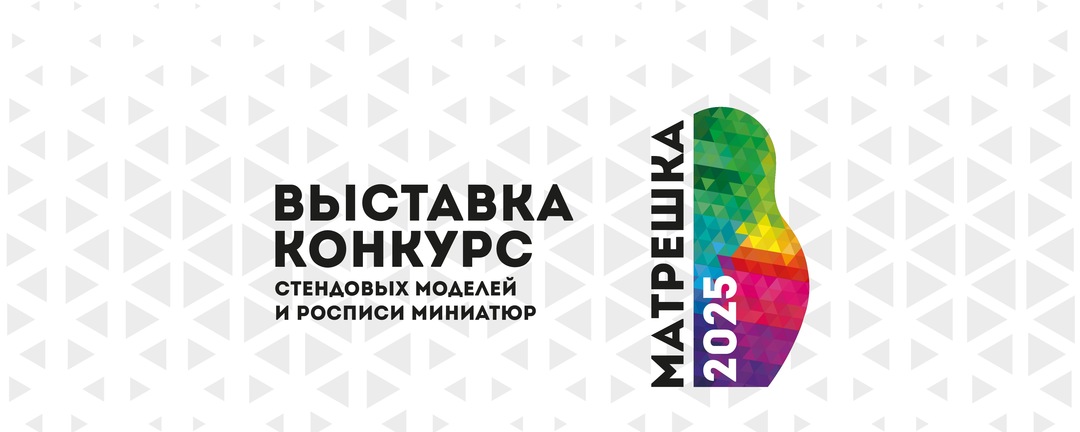 Матрешка-2025