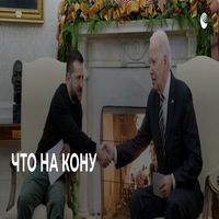 Киев и Вашингтон резко повысили ставки [ria.ru]