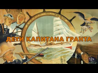 Дети капитана Гранта (1936)   Цветной (колоризованный) фильм