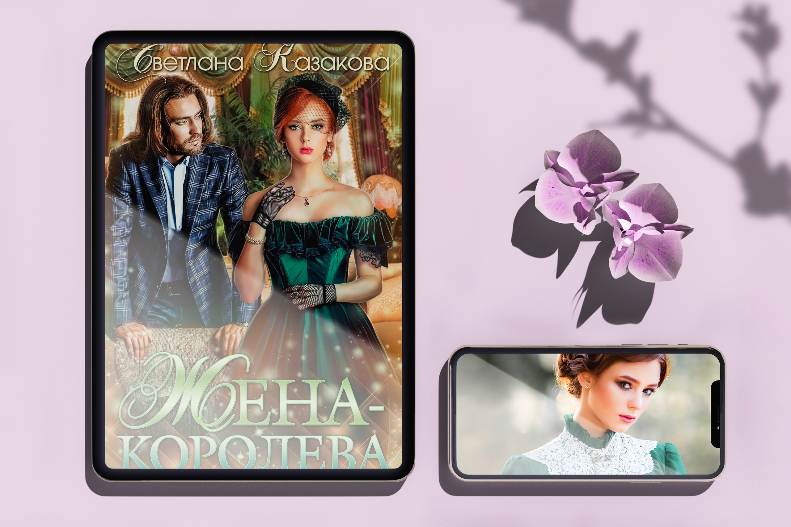 моя жена королева демонов. моя жена королева демонов изабелла. и бей моя жена — королева демонов. моя жена королева. жена королева читать.