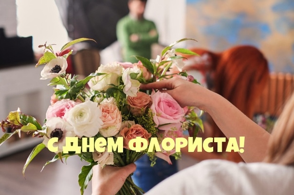 С днем рождения флористу