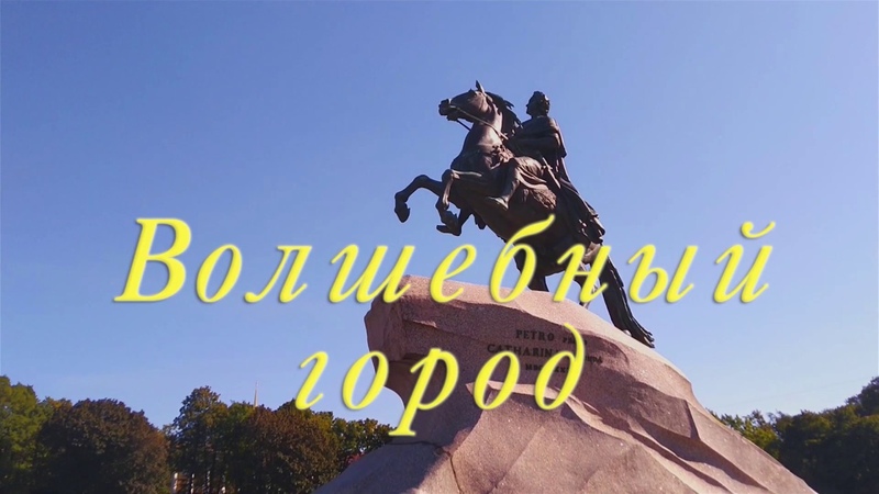 Волшебный город.