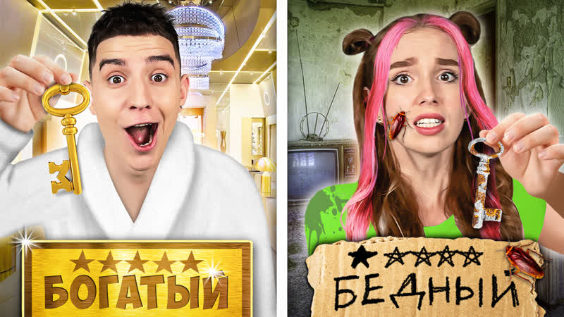 а4 ультра богатый ультра бедный. богатый vs бедный отель челендж. а4 ультра богатый ультра бедный. а4 бедный vs богатый. богатый vs бедный студент !.