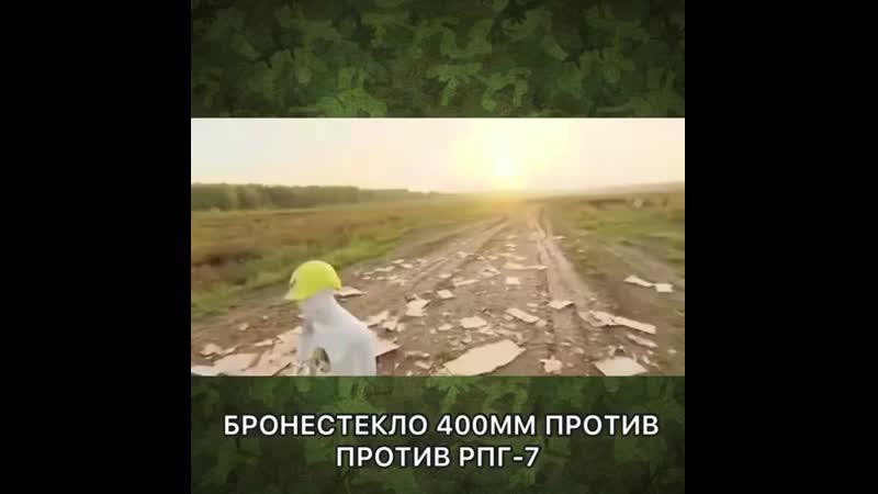 Броне стекло 400 мм против рпг