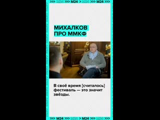 💬 «Кинофестиваль – это фильмы»    Никита Михалков уверен, что нежелание западных звёзд приезжать на ММКФ никак не... (видео)