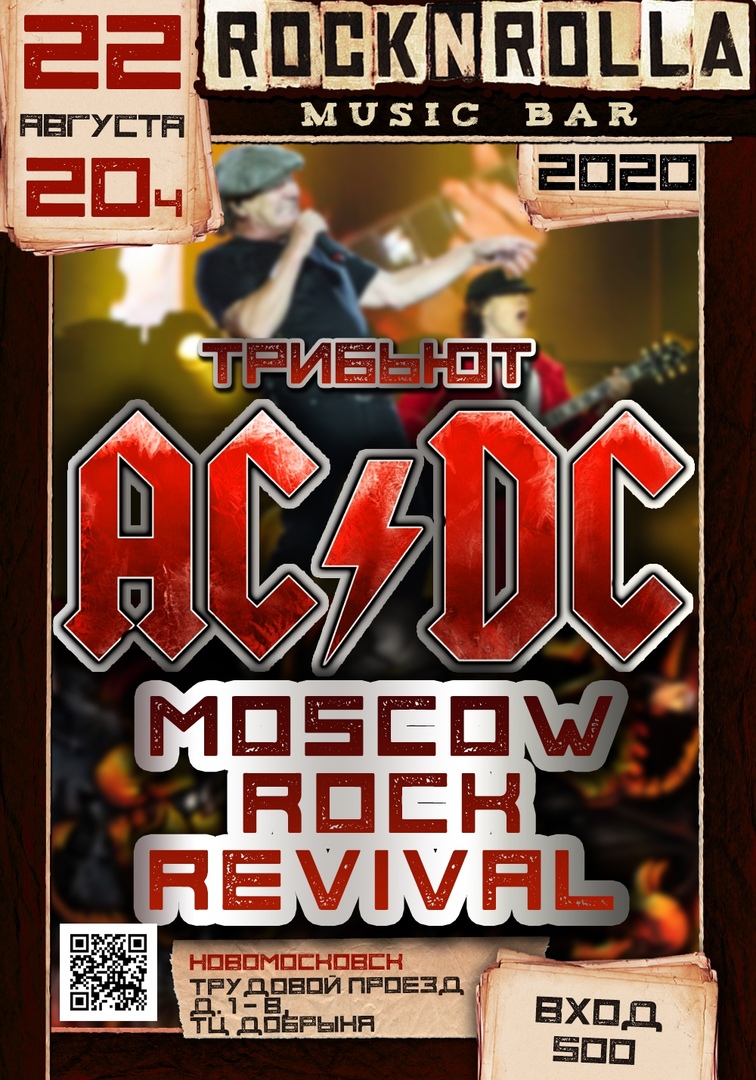 Афиша Тула AC/DC 22.08.20 трибьют Moscow Rock Revival