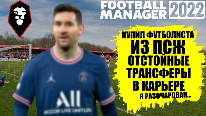 ОТСТОЙНЫЕ ТРАНСФЕРЫ КУПИЛ ФУТБОЛИСТА ПСЖ КАРЬЕРА FOOTBALL MANAGER 2022 FM 22