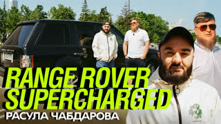[Анонс] Тачка Чабдарова - RANGE ROVER SUPERCHARGED x Михеев Павлов