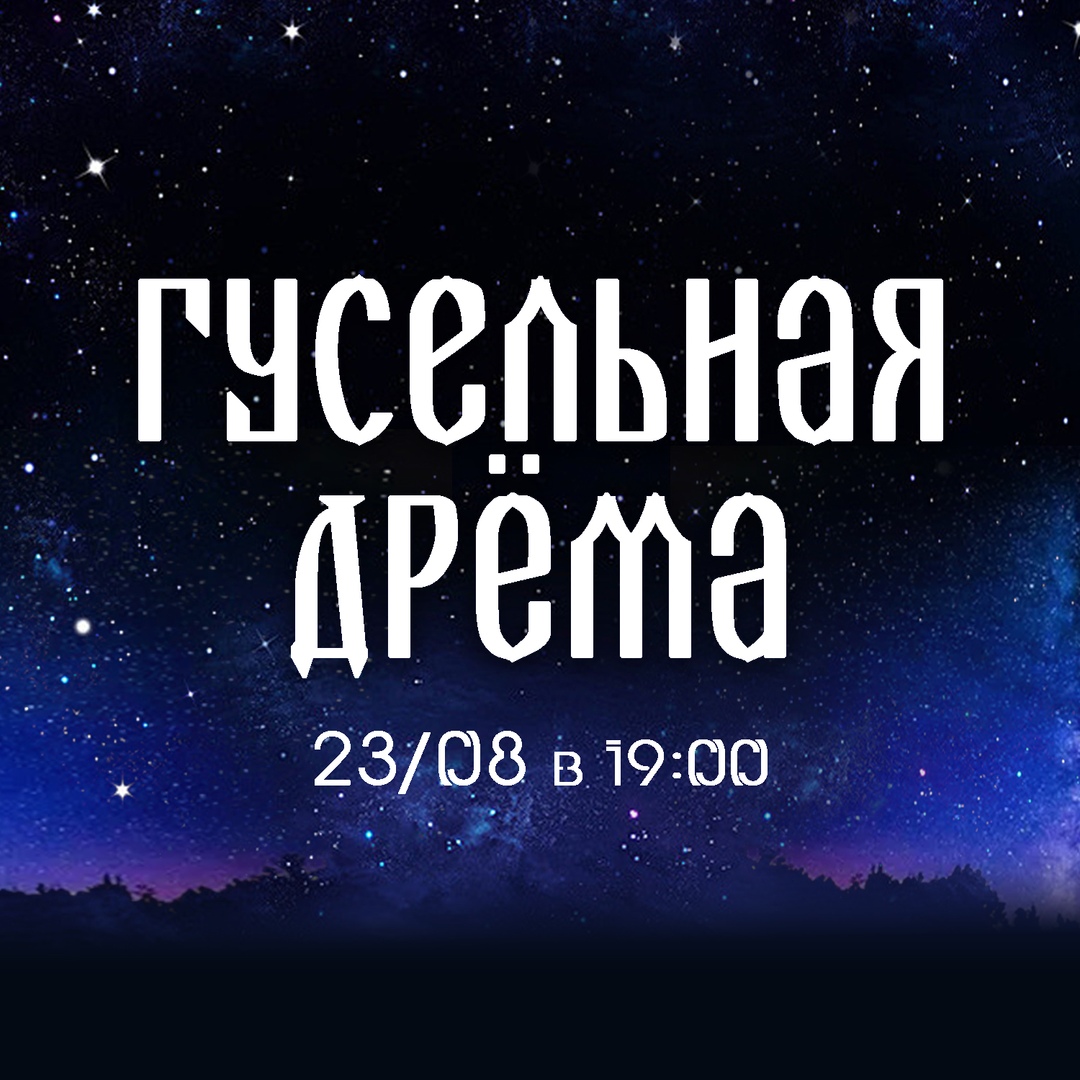 Афиша Самара 23/08 Гусельная дрёма / Лежачий концерт
