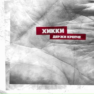 Держи крепче