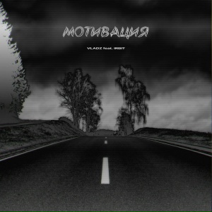 МОТИВАЦИЯ