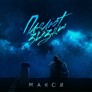 Падают звёзды