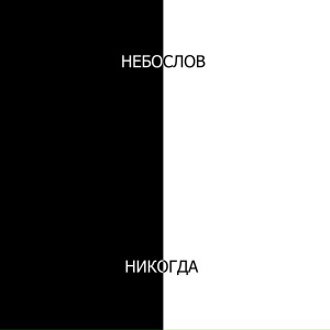Никогда