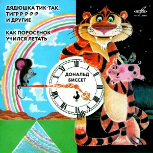 Дональд Биссет: Сказки