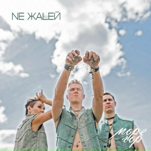 Nе жаLей