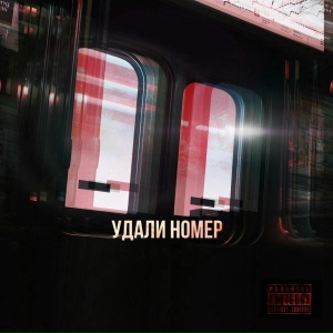 Удали мой номер