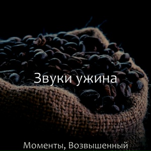 Моменты, Возвышенный