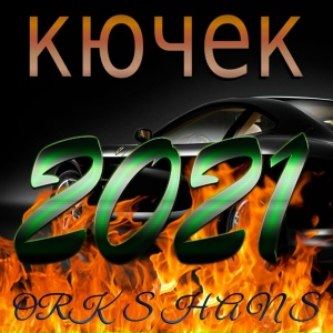 кючек 2021