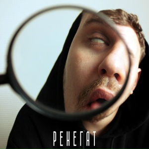 Ренегат