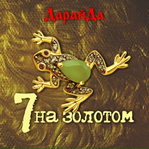 Семь на золотом