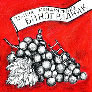 Виноградник