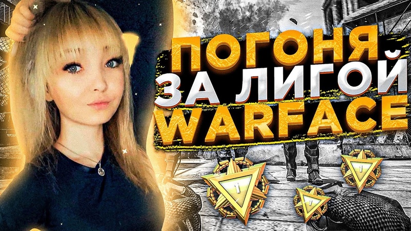 ЛАСТ СТРИМ - ИГРАЕМ РМ ✨ ♥ РОЗЫГРЫШ на 1000 КРЕДИТОВ + ПИНЫ ♥ #warface СТРИМ