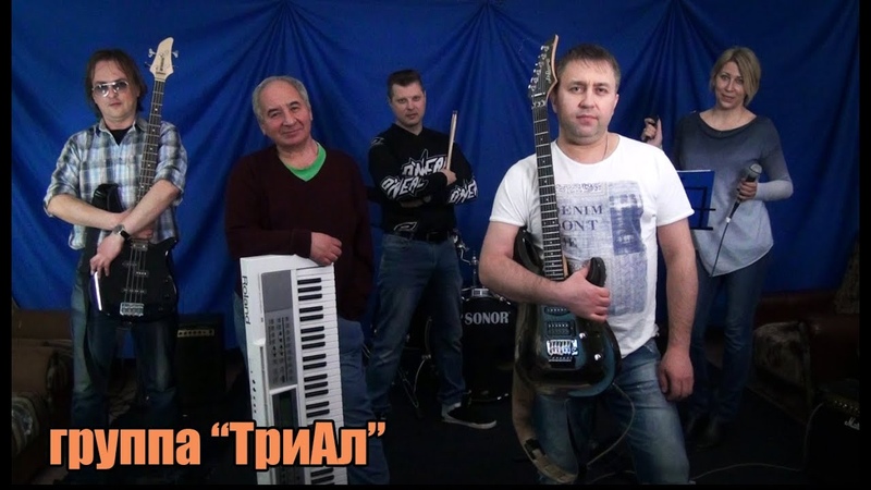 гр. ТриАл Слава Расскажи мне МАМА