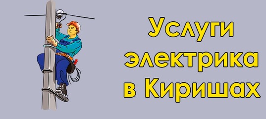 электрик кириши