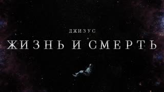 Джизус — Жизнь и Смерть
