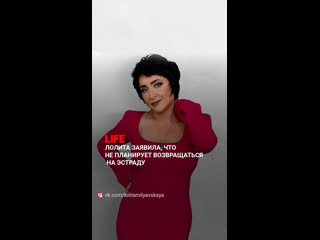 Лолита заявила LIFE, что пока не планирует возвращаться на эстраду после сорванного юбилейного тура по России. Сегодня... (видео)