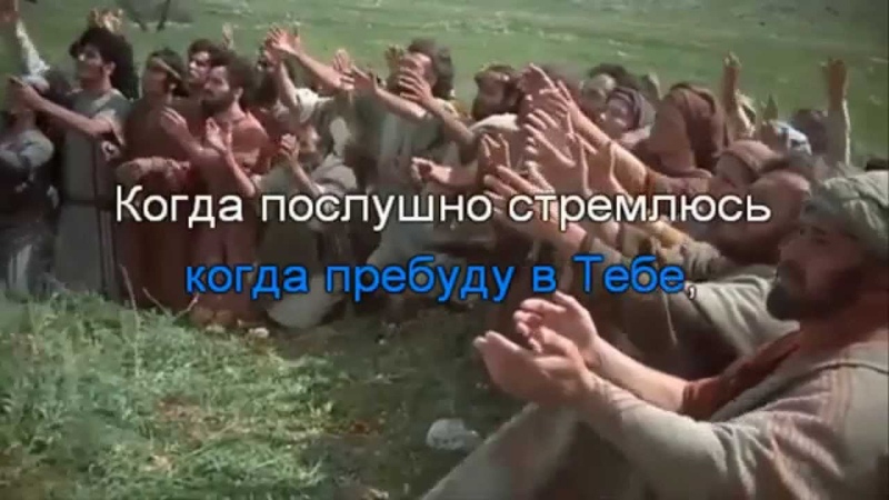 О, Господь, услышь песню мою