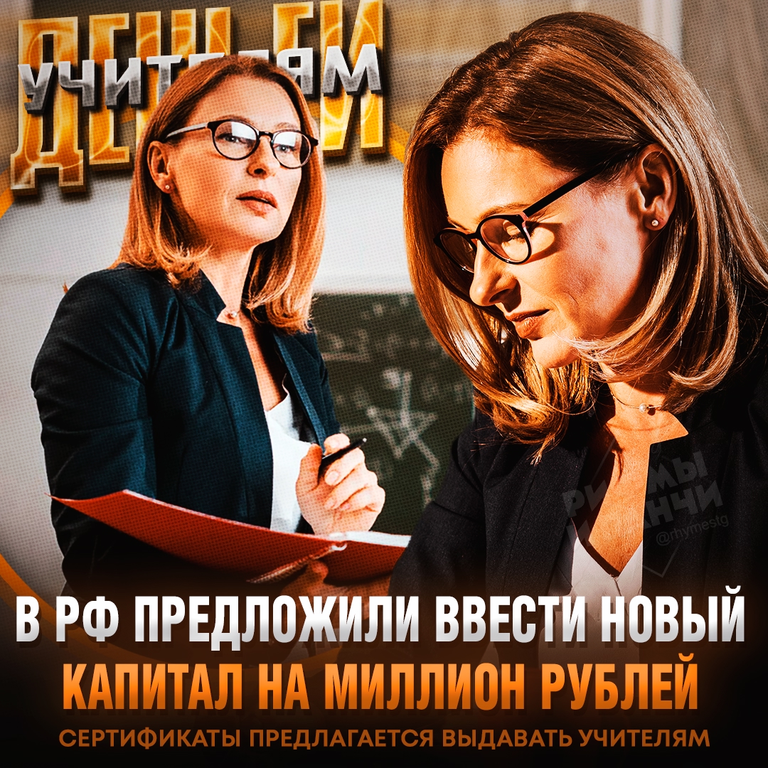 Изображение 1 к новости: ⚡️⚡️ МИЛЛИОН РУБЛЕЙ УЧИТЕЛЯМ, которые проработали на своей должности 10 лет — такое предложение прозвучало в Госдуме