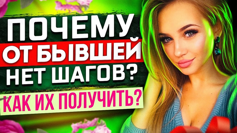 Почему ОТ БЫШЕЙ НЕТ ШАГОВ? Как их получить? -Когда игнор бывшей не работает?