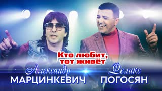 Кто любит, тот живет